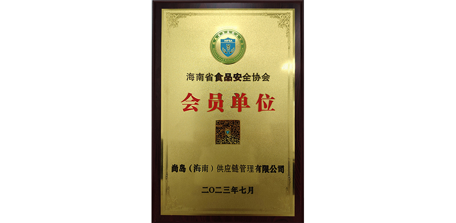 Member unit of Hainan Food Safety Association