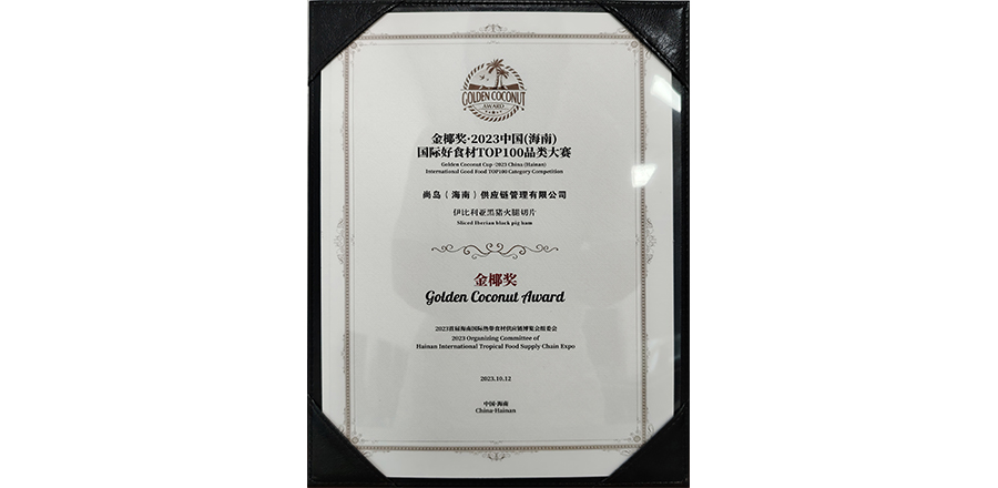 2023 China (Hainan) International Food TOP100 Category Competition · Golden Coconut Award